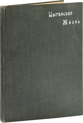 Цыганская жизнь. Сборник 25 любимейших цыганских песен для пения и фортепиано. 2-е изд. СПб., ценз. 1898-1899.